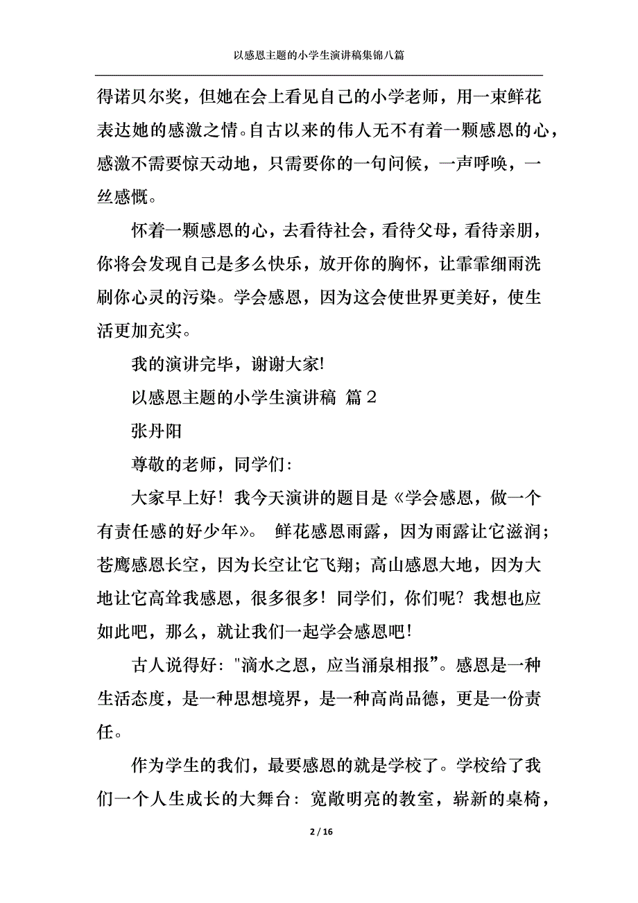 （精选）以感恩主题的小学生演讲稿集锦八篇_第2页