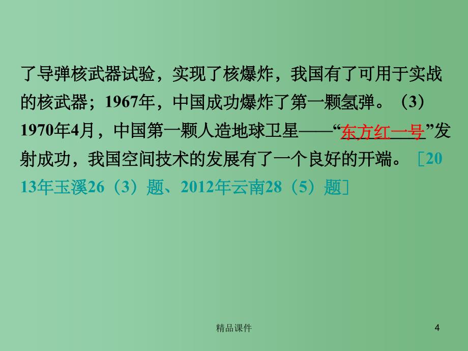 中考历史 第一部分 教材知识梳理（中国现代史） 第六单元 科技文化与社会生活课件 新人教版_第4页