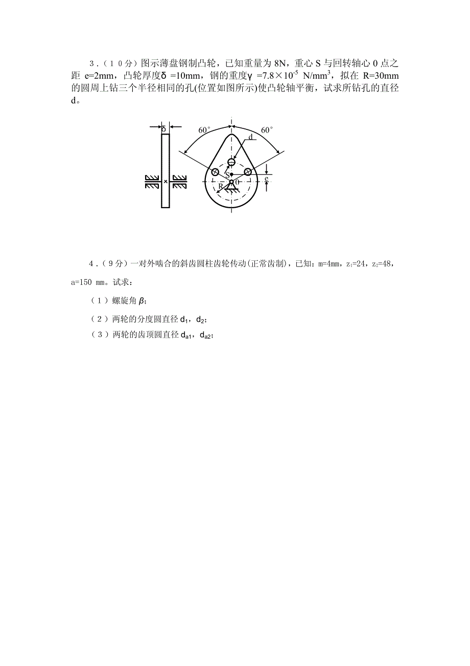 考研机械原理模拟试题及参考答案(一)_第2页