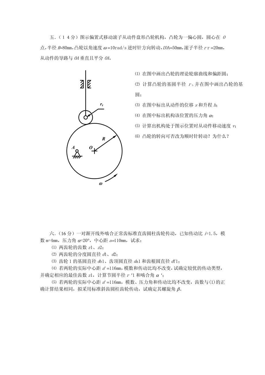 考研机械原理模拟试题及参考答案(一)_第5页