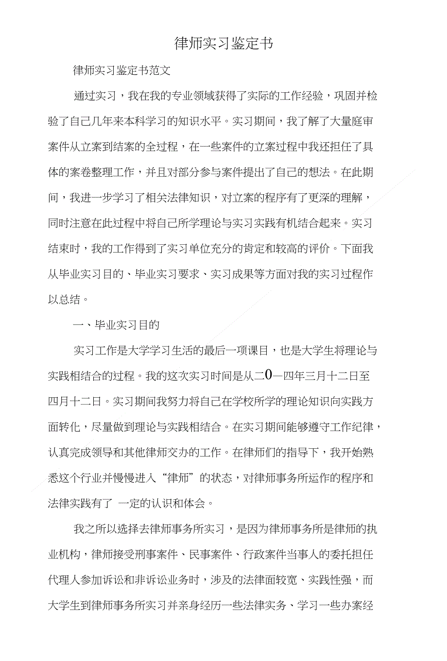 律师实习鉴定个人总结与律师实习鉴定书汇编_第2页