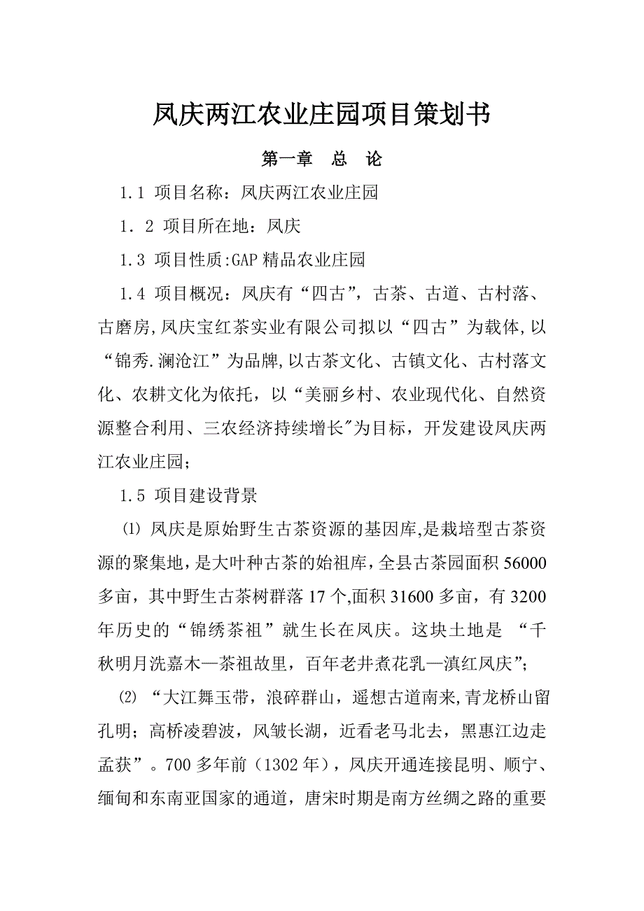 凤庆两江生态农业园项目策划书---茶关水_第1页
