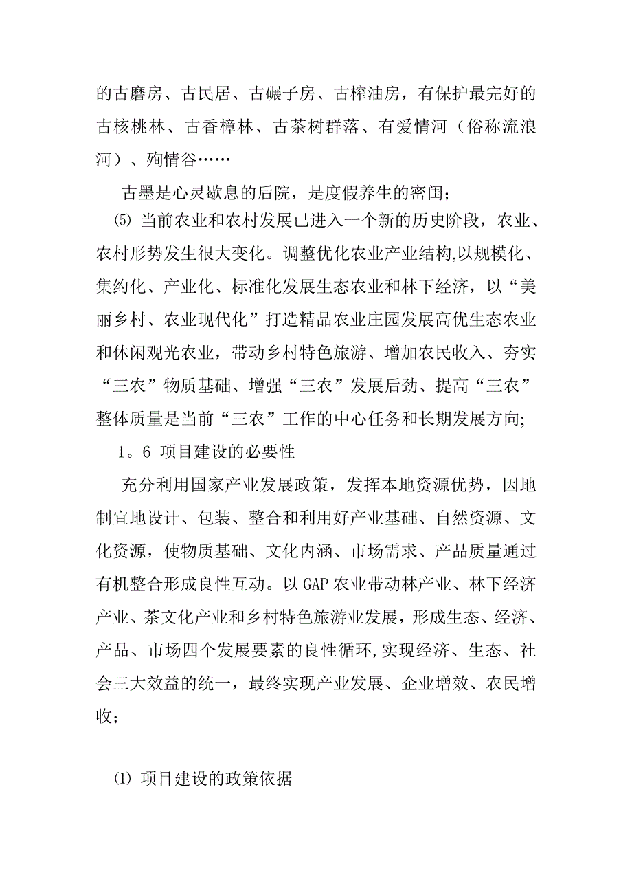 凤庆两江生态农业园项目策划书---茶关水_第3页