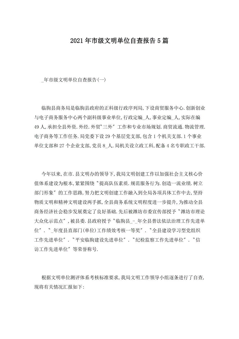 【最新】2022年市级文明单位自查报告5篇_第1页