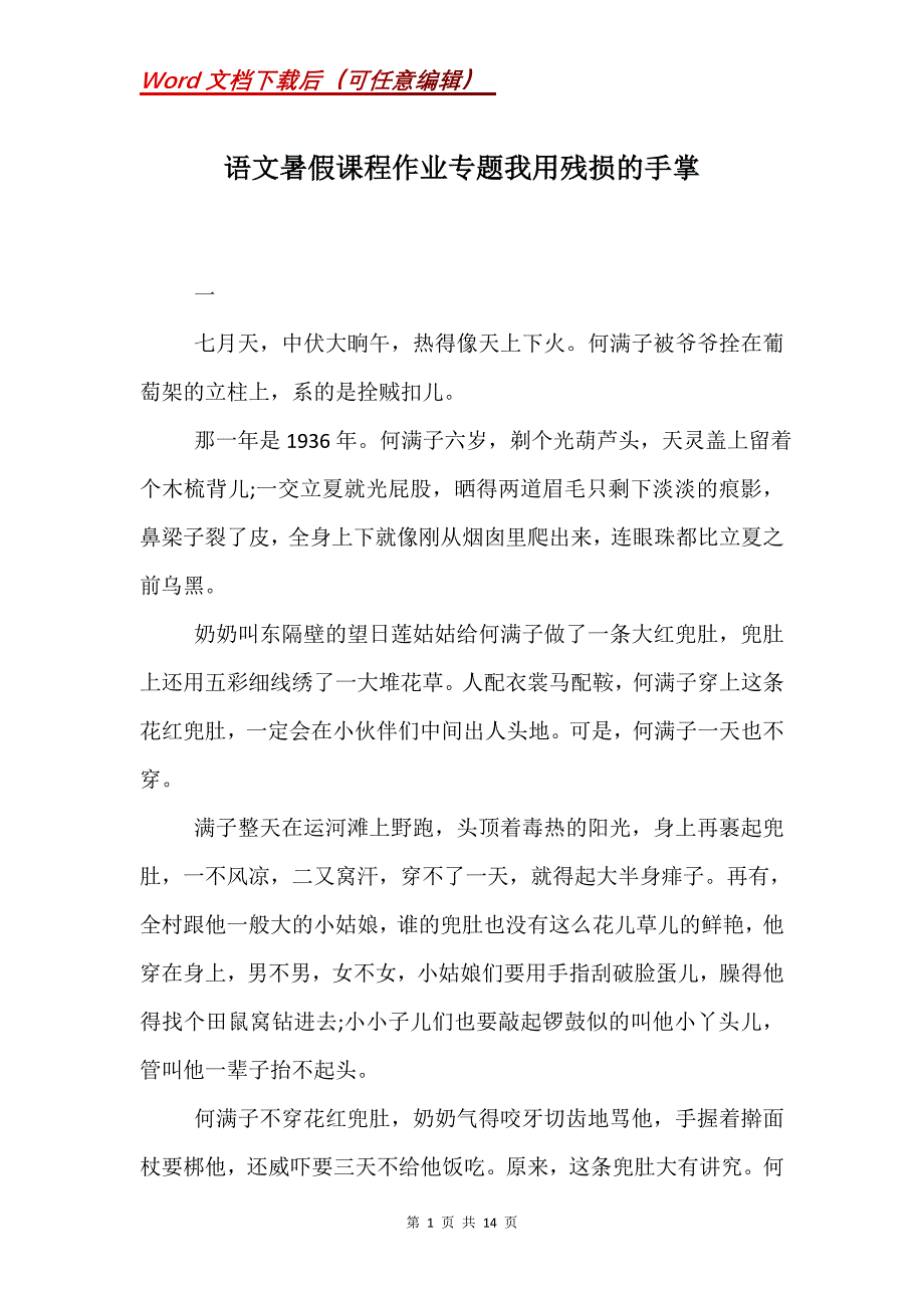 语文暑假课程作业专题我用残损的手掌_第1页