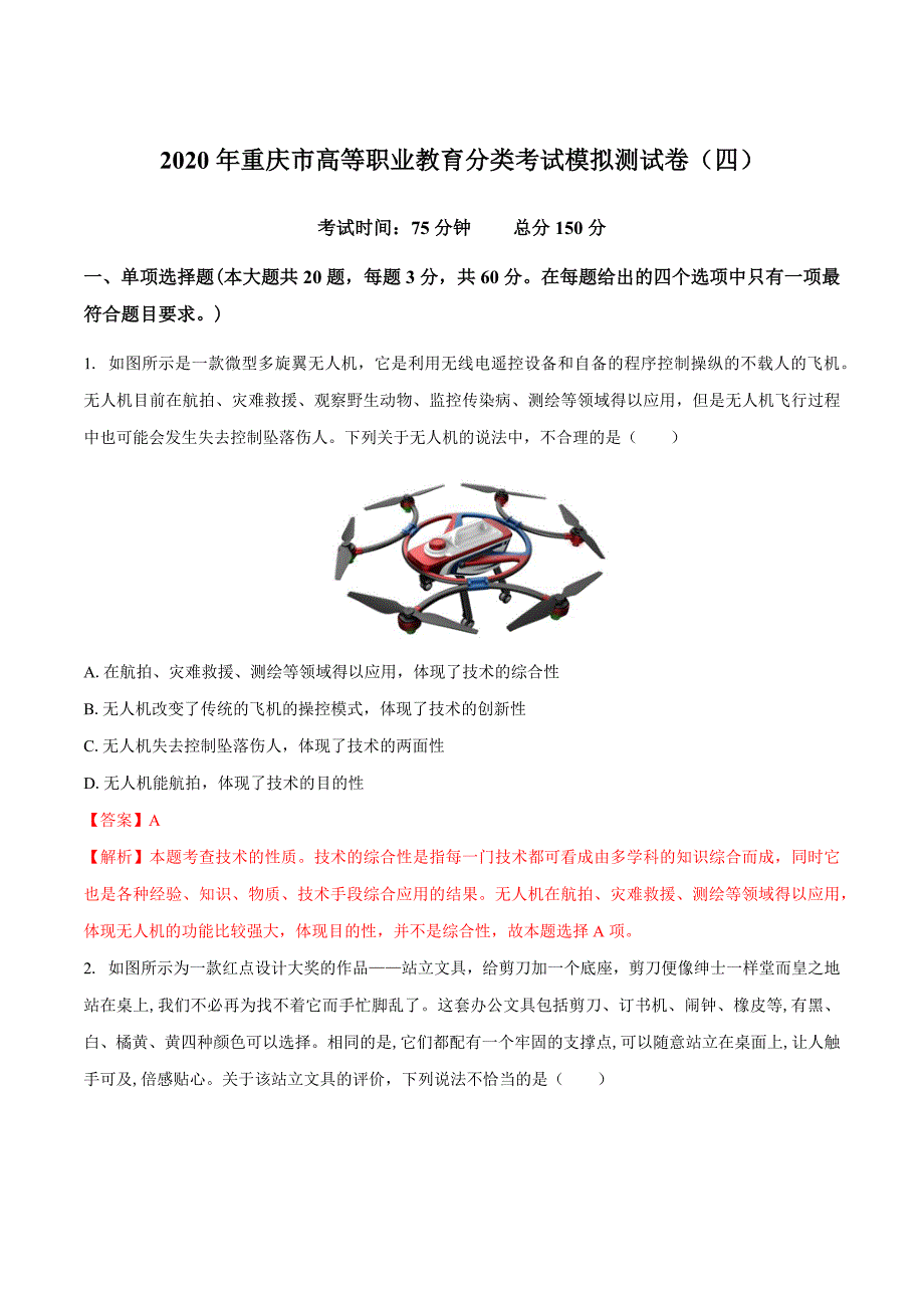 卷06 2020年重庆市高等职业教育分类考试模拟测试卷（四）（解析版）_第1页