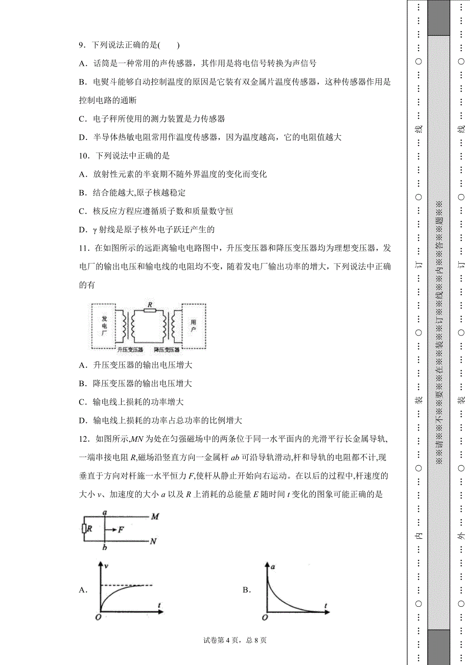 江苏省无锡市普通高中2018-2019学年高二第二学期期末物理试题-76b9f14ea889464089716de3008aa34a_第4页