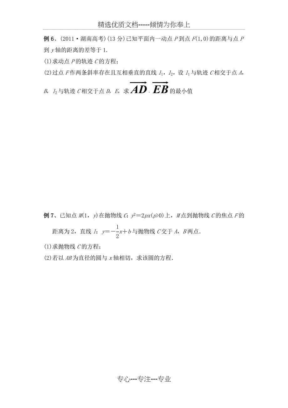 抛物线知识点归纳总结与金典习题(共12页)_第5页