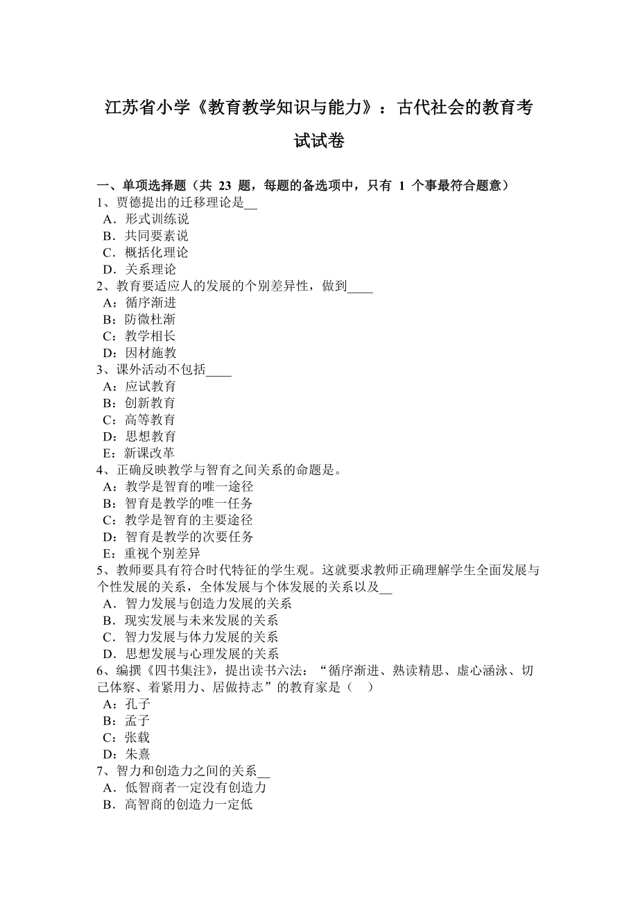 江苏省小学《教育教学知识与能力》：古代社会的教育考试试卷_第1页