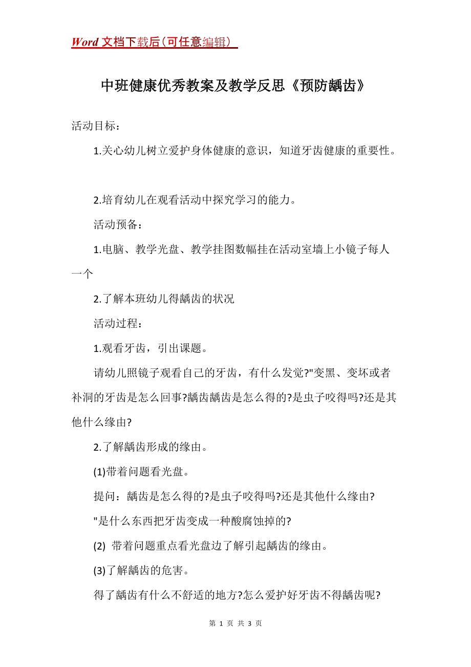 中班健康优秀教案及教学反思《预防龋齿》_第1页