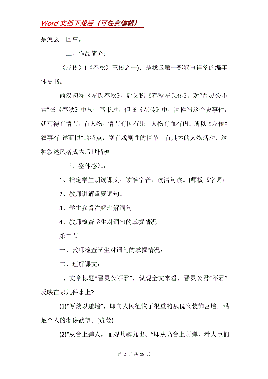 高中语文《晋灵公不君》教案汇编_第2页