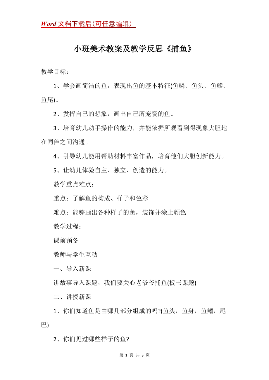 小班美术教案及教学反思《捕鱼》_第1页