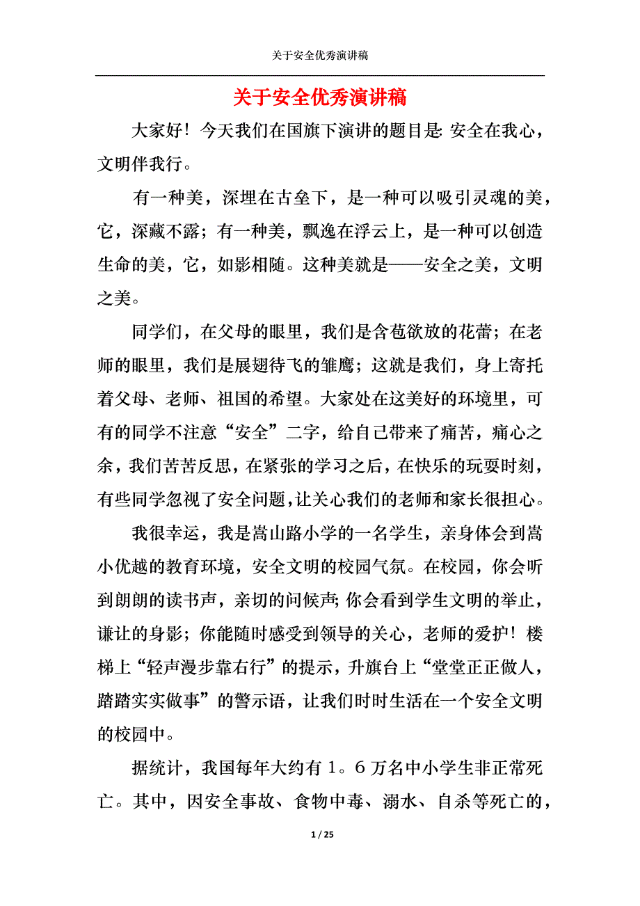 （精选）关于安全优秀演讲稿_第1页