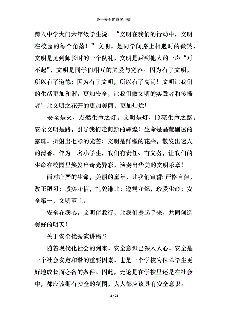 （精选）关于安全优秀演讲稿_第3页