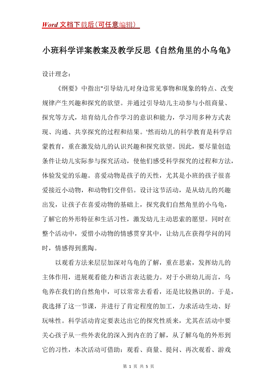 小班科学详案教案及教学反思《自然角里的小乌龟》_第1页