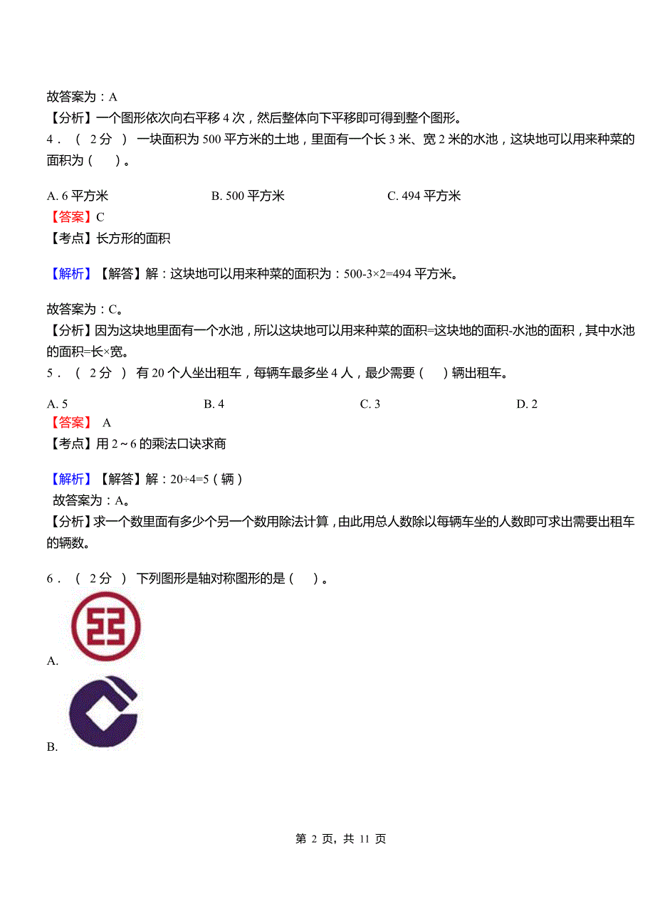 黄松峪乡小学2018-2019学年三年级下学期数学模拟试卷含解析_第2页