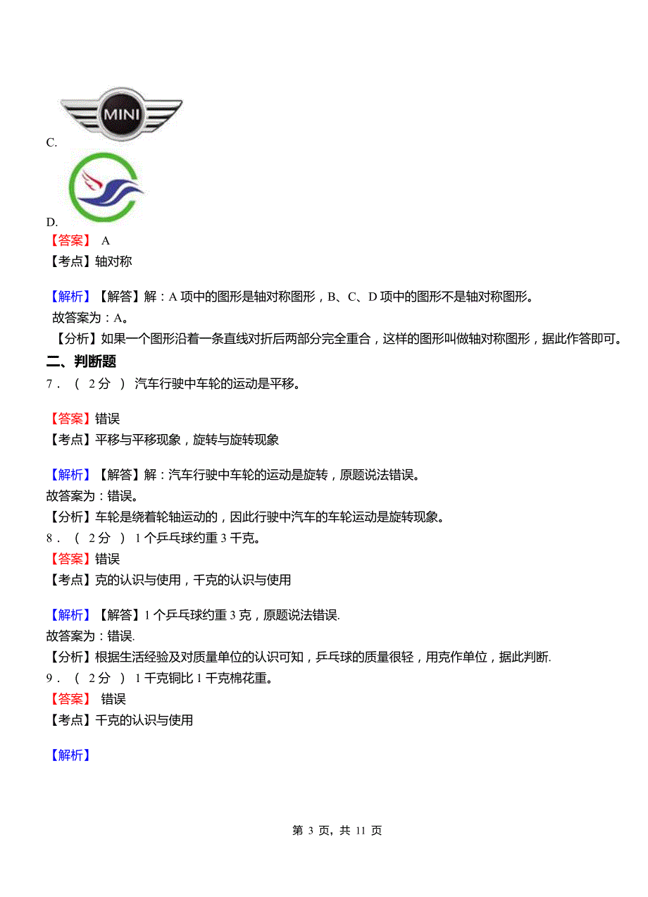 黄松峪乡小学2018-2019学年三年级下学期数学模拟试卷含解析_第3页