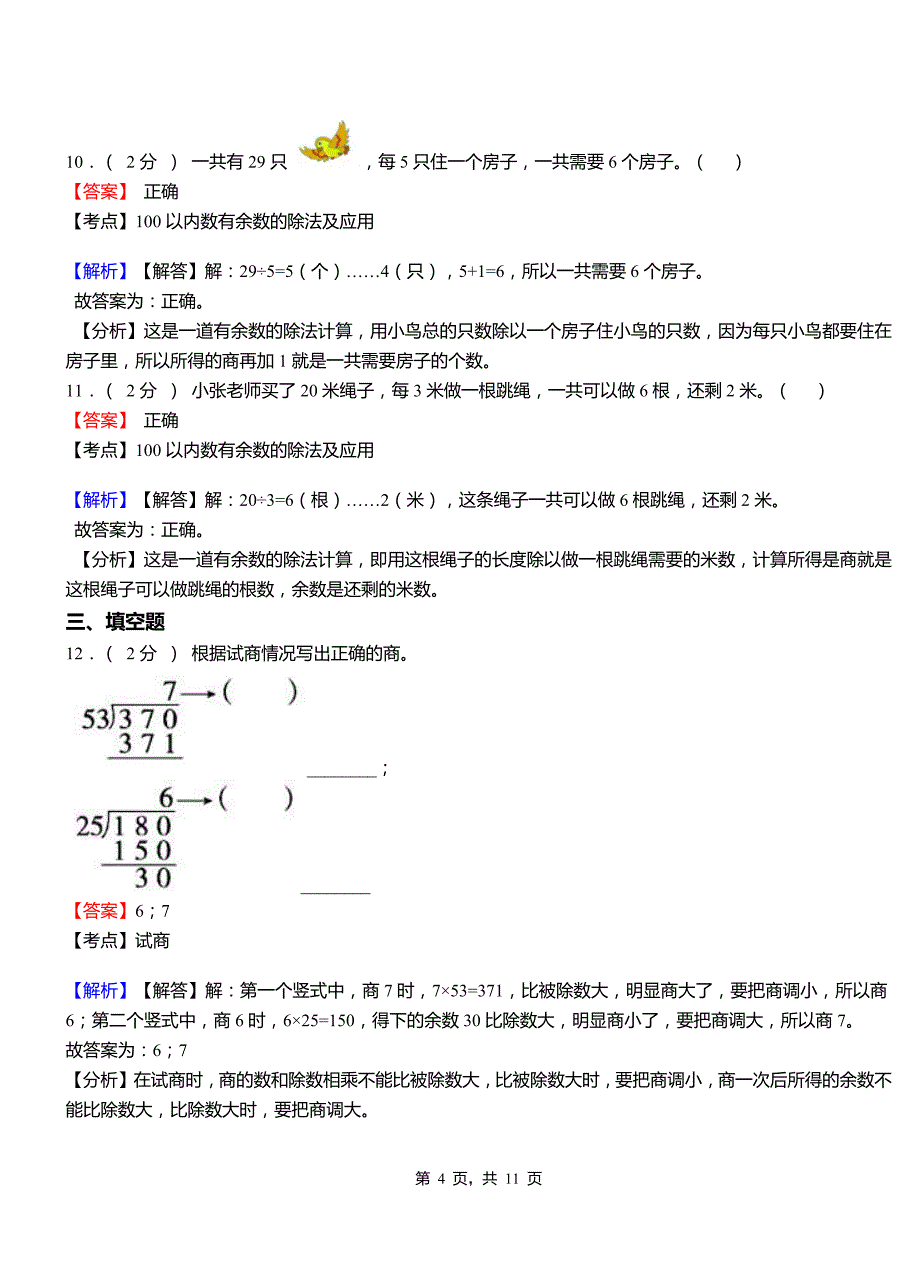 黄松峪乡小学2018-2019学年三年级下学期数学模拟试卷含解析_第4页