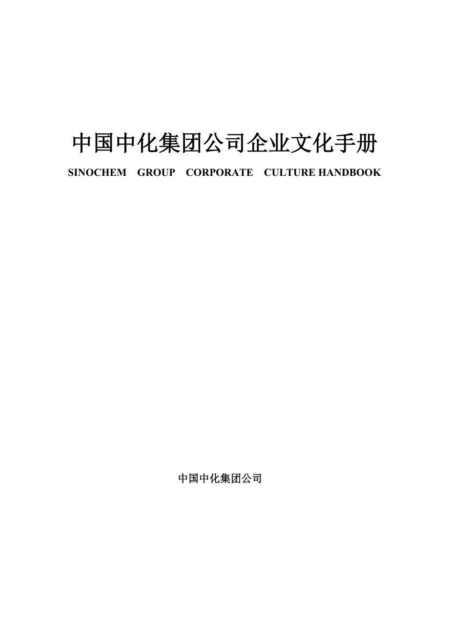 中化集团企业文化手册_第1页