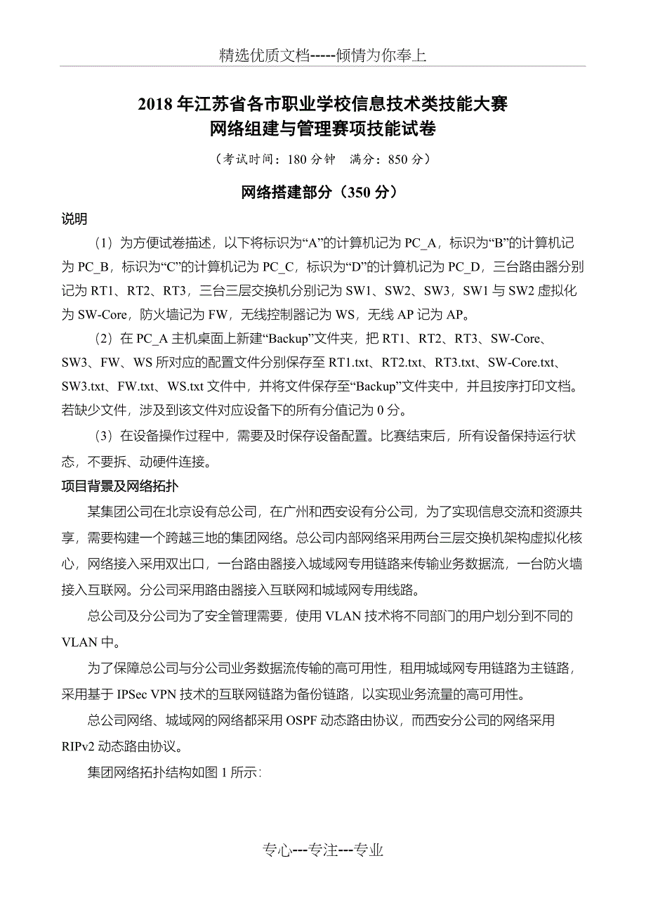 2018年江苏省各市职业学校信息技术类技能大赛网络组建与管理赛项试卷(共17页)_第1页