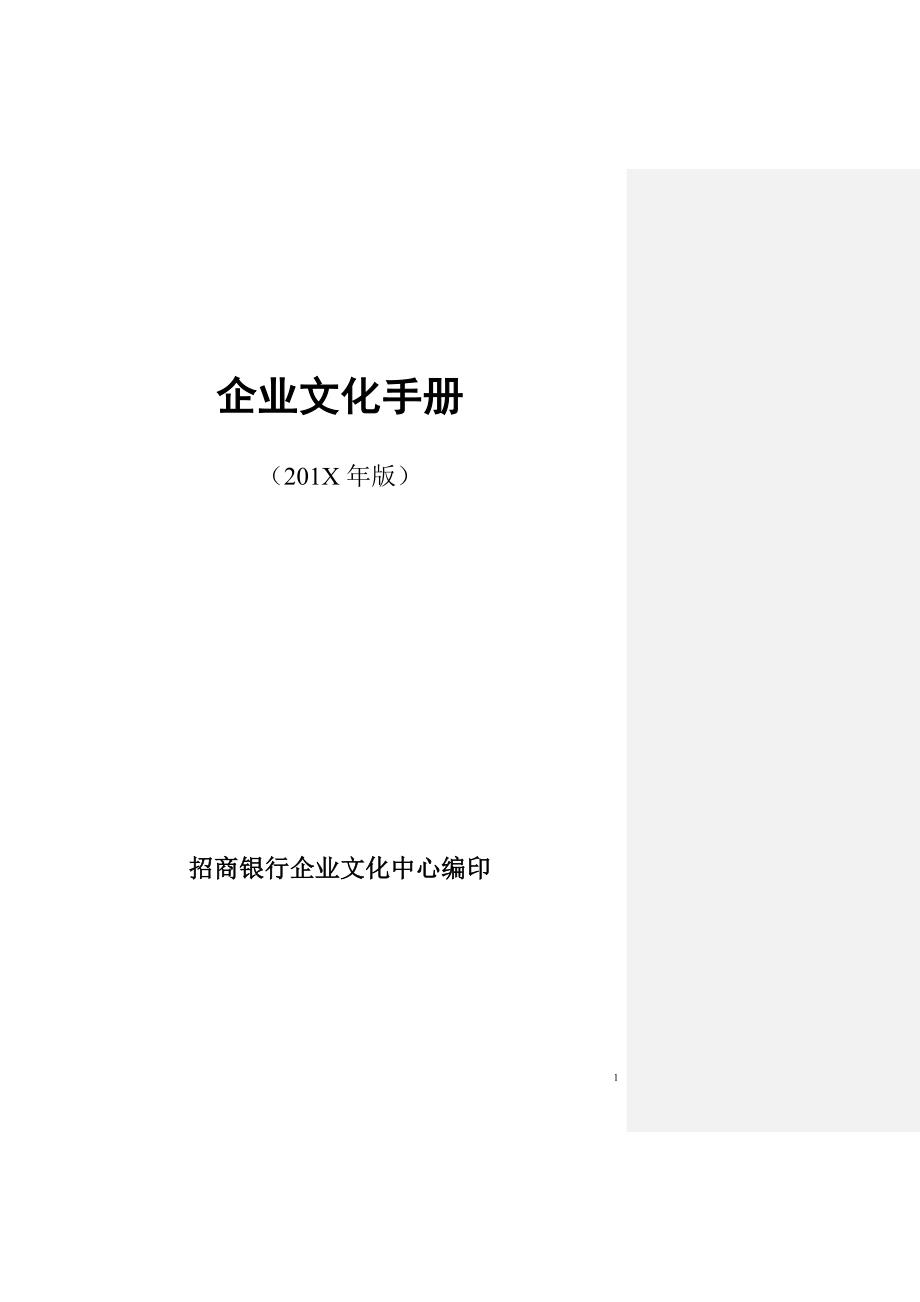 招商银行企业文化手册_第1页