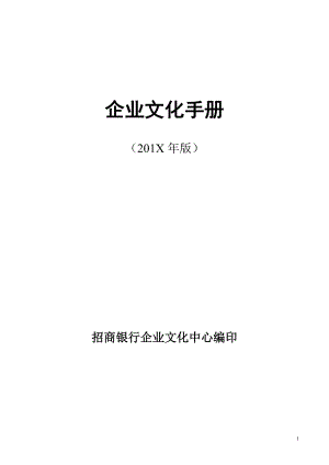 招商银行企业文化手册