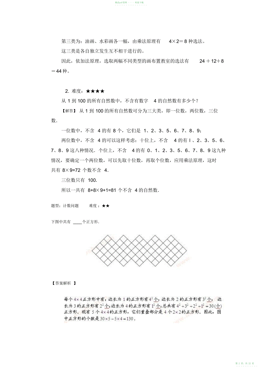 2022年小学四年级下册数学奥数练习题_第2页