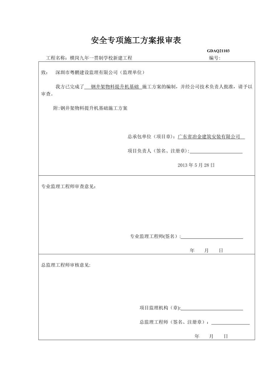 井架基础方案----横岗学校_第1页