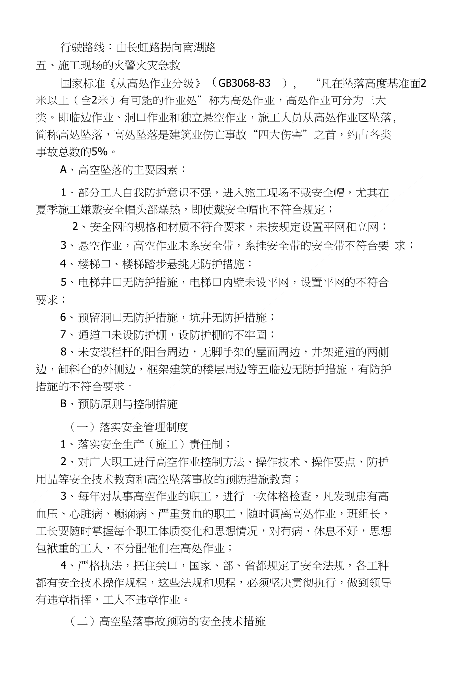 建筑施工高空坠落事故应急救援预案_第2页