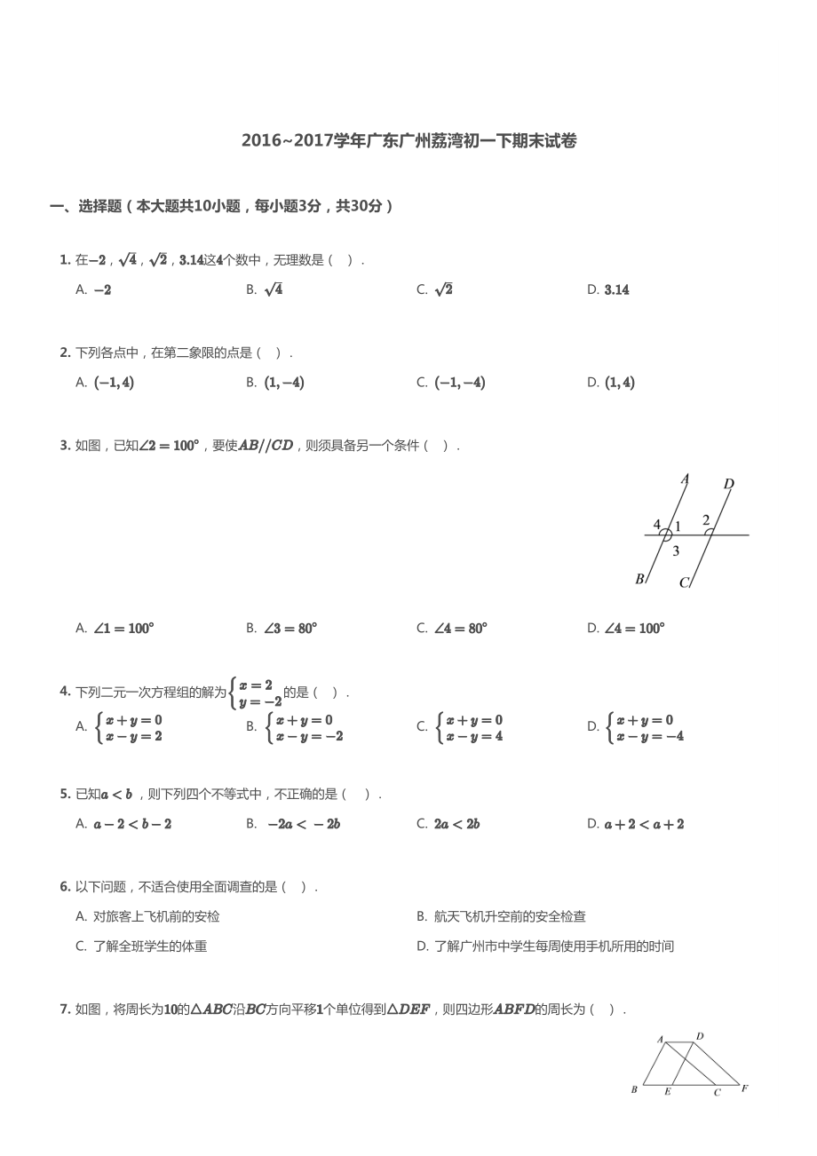 荔湾区初一2016-2017数学下期末统考试题_第1页