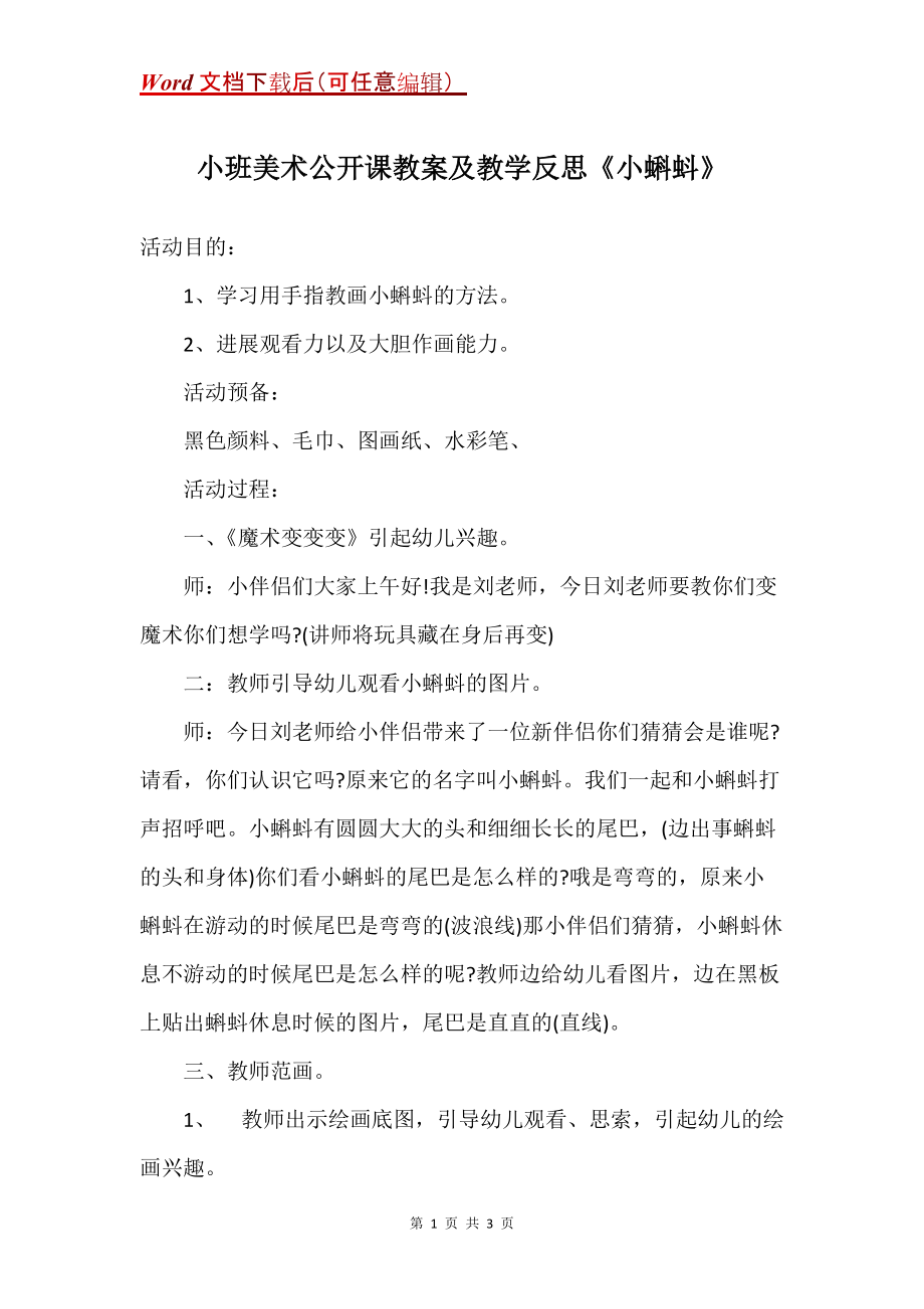 小班美术公开课教案及教学反思《小蝌蚪》_第1页