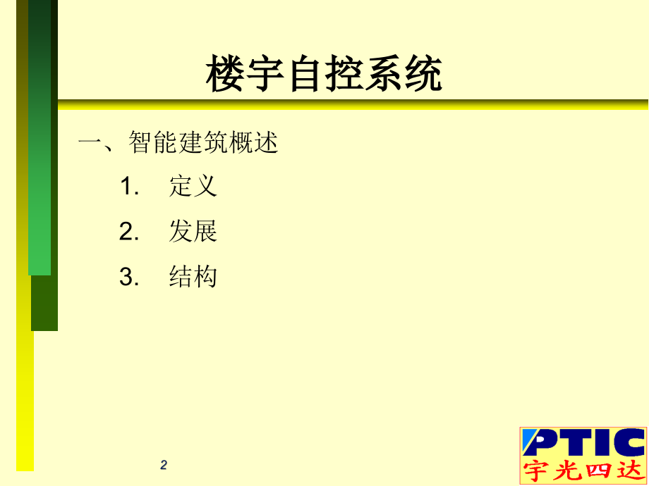 楼宇自动控制学习资料_第2页