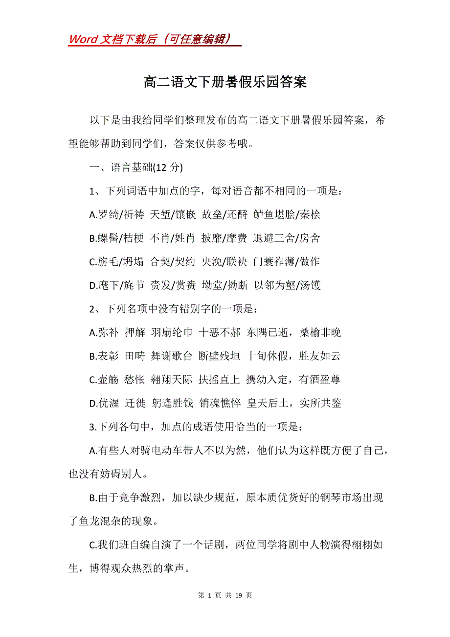 高二语文下册暑假乐园答案_第1页