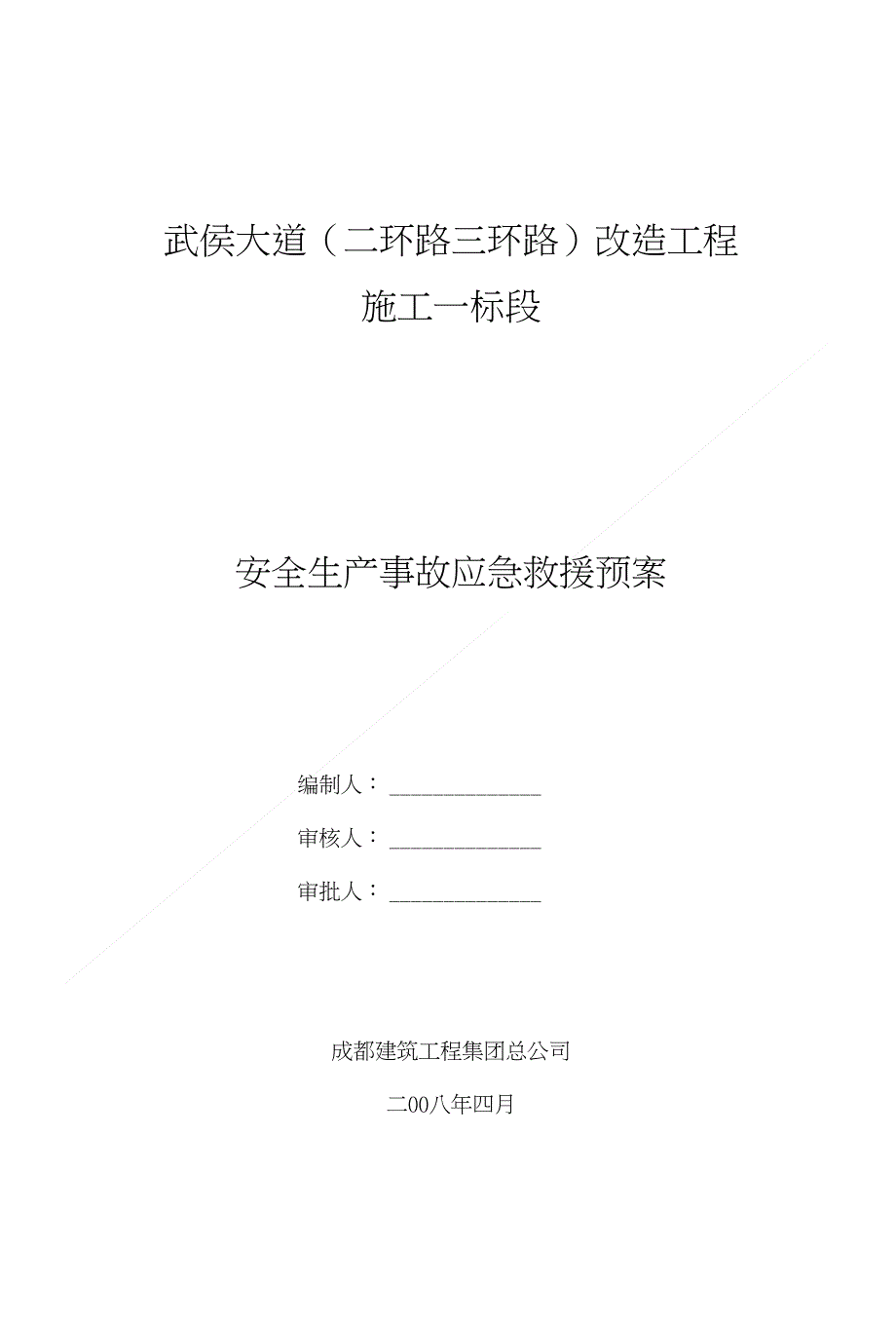 总体安全应急预案1改)_第2页