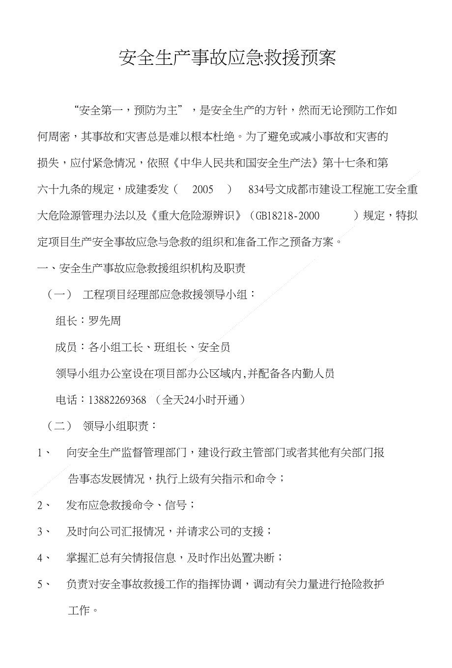 总体安全应急预案1改)_第3页