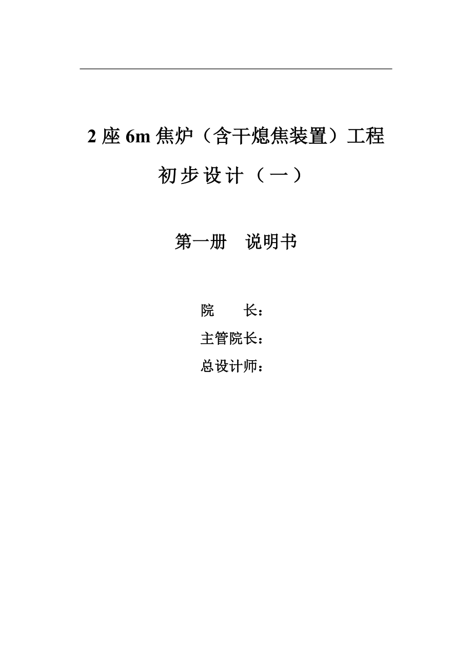 焦炉含干熄焦装置工程初步设计_第2页