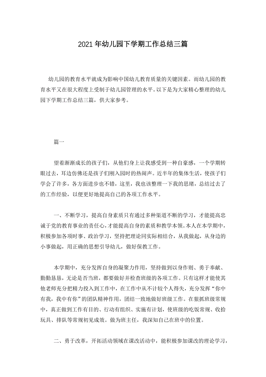 【最新】2022年幼儿园下学期工作总结三篇_第1页