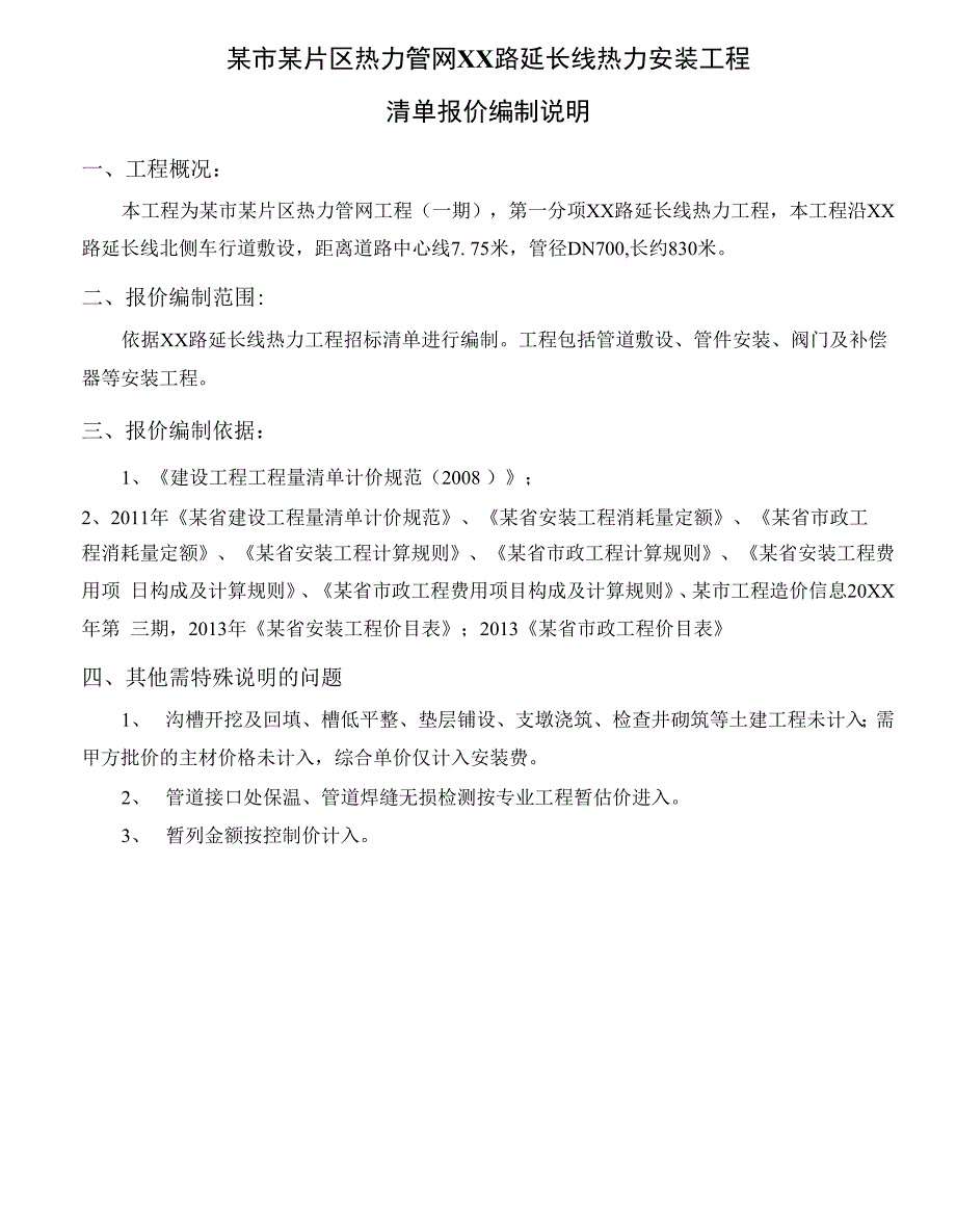 某市某片区热力管网XX路延长线热力安装工程施工商务标部分_第1页