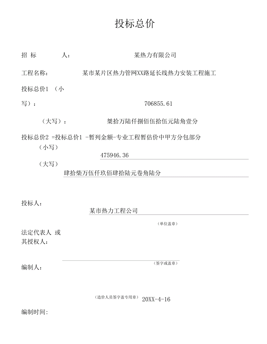 某市某片区热力管网XX路延长线热力安装工程施工商务标部分_第2页