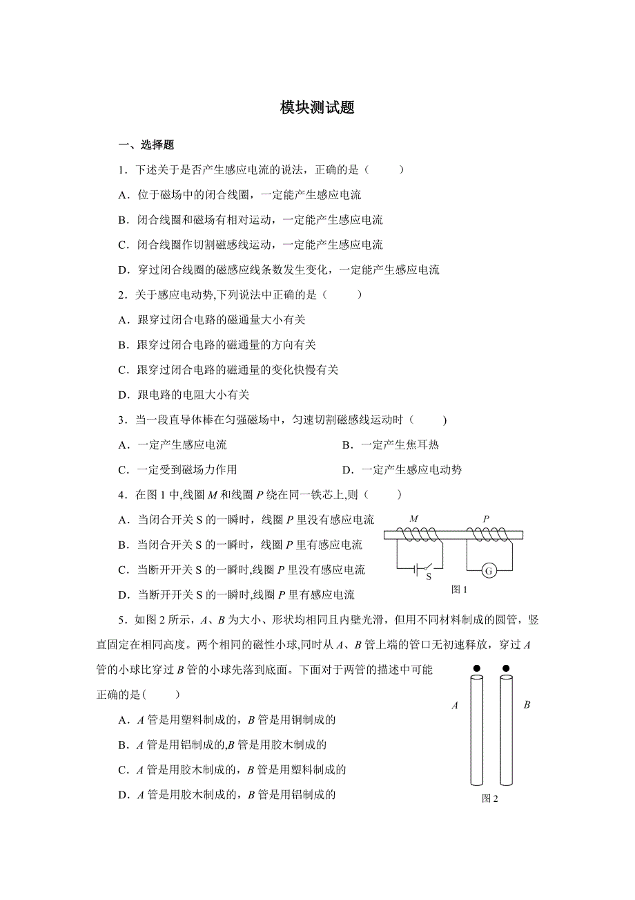 人教版高中物理选修-模块综合测试_第1页