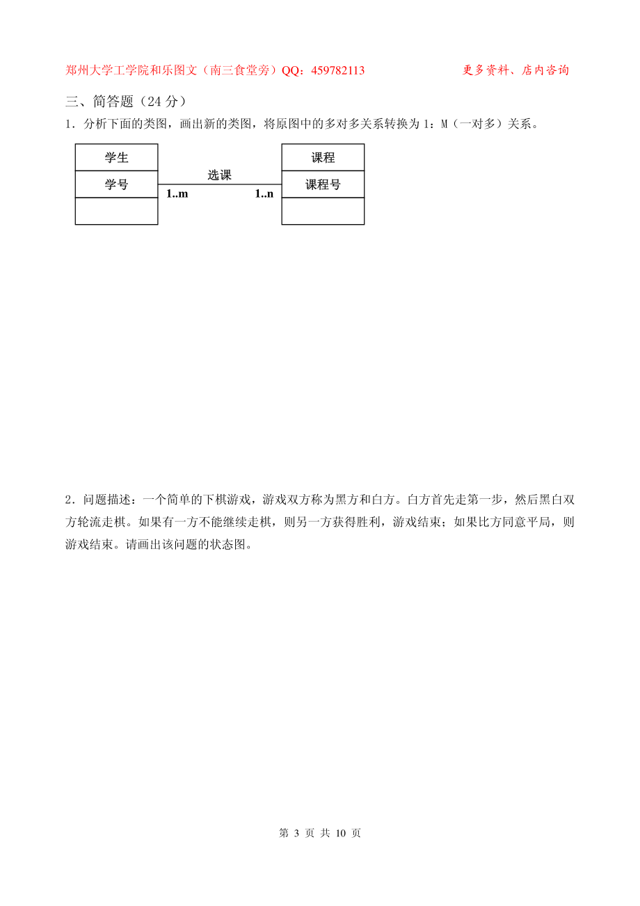 面向对象的分析与设计期末试卷_A_第3页