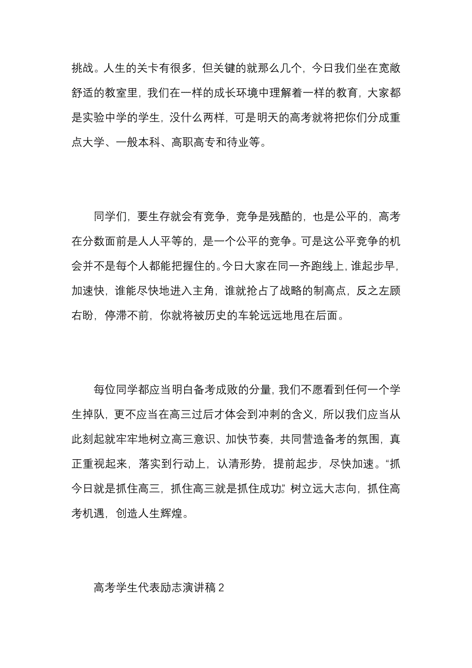 《高考学生代表励志演讲稿范文5篇1》_第4页