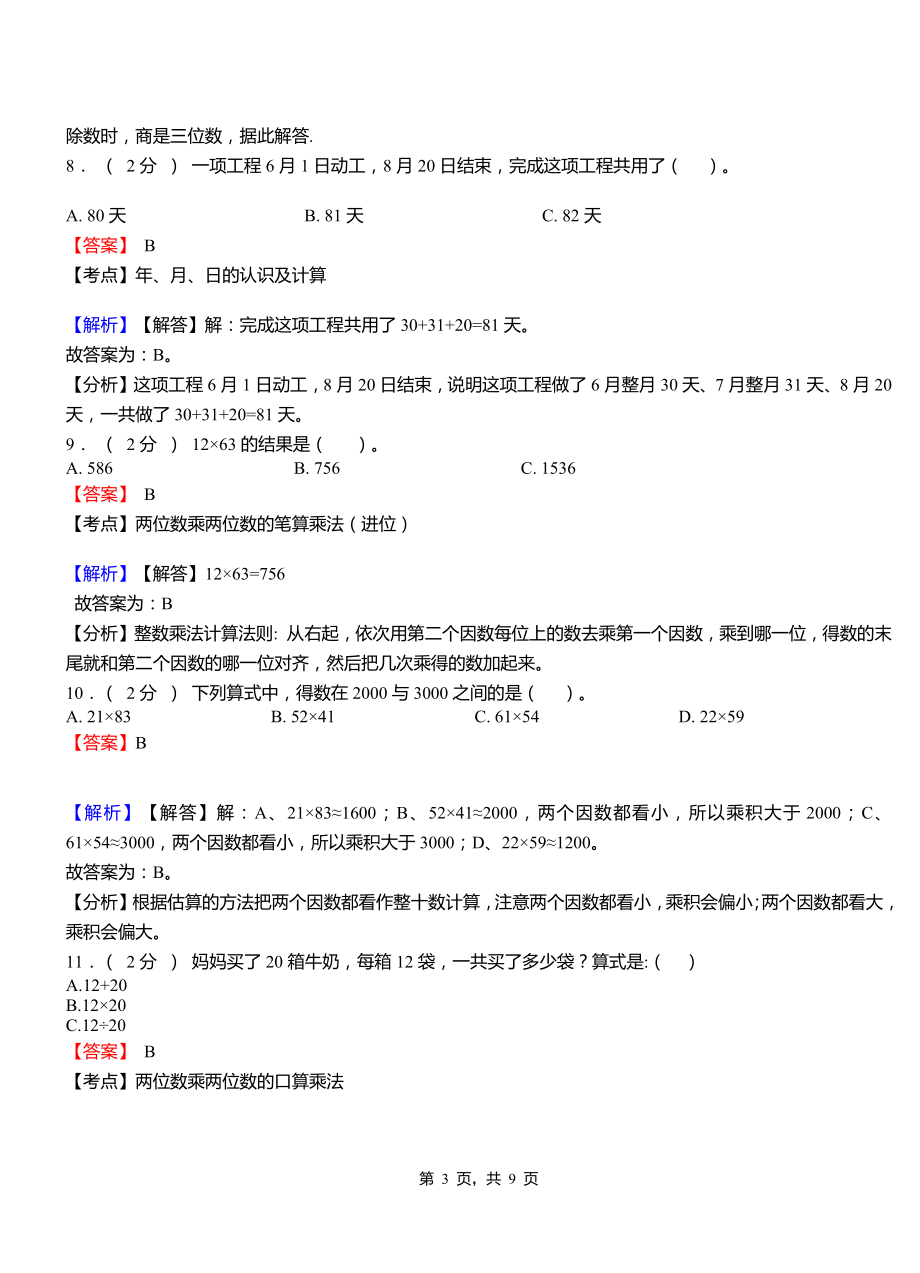 马坊镇中心小学2018-2019学年三年级下学期数学模拟试卷含解析_第3页