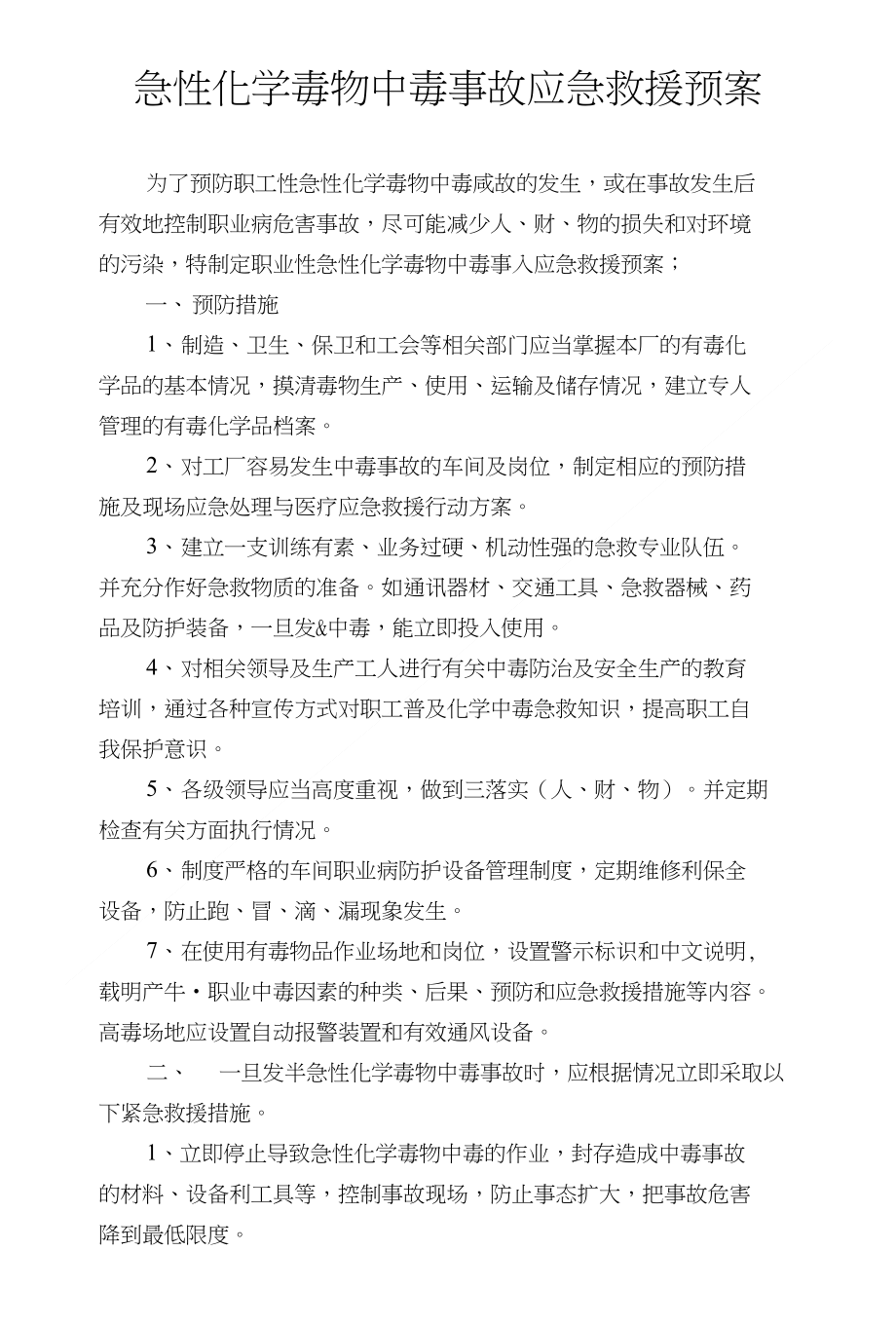 急性化学毒物中毒事故应急救援预案_第1页