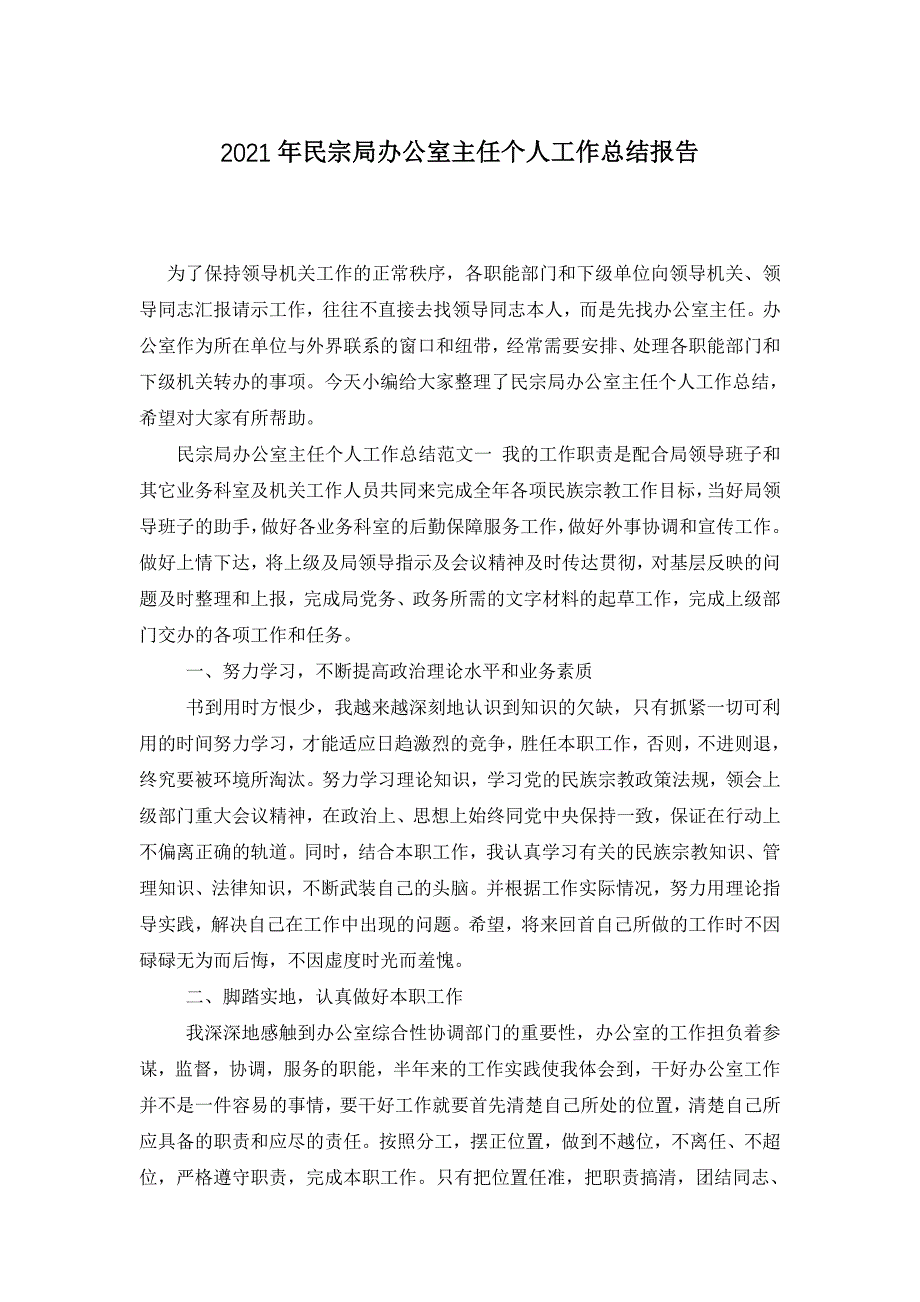 【最新】2022年民宗局办公室主任个人工作总结报告_第1页