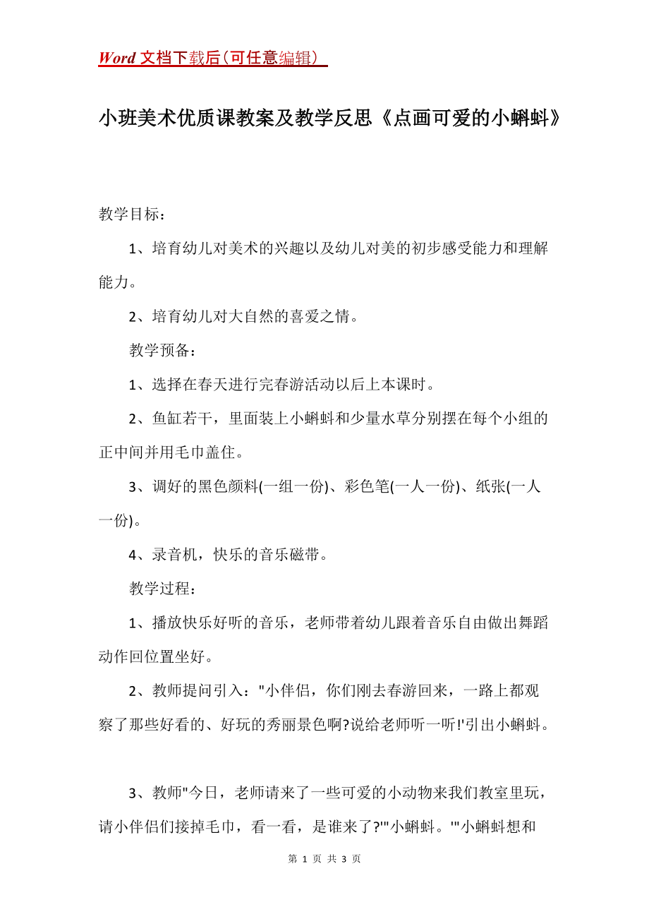 小班美术优质课教案及教学反思《点画可爱的小蝌蚪》_第1页