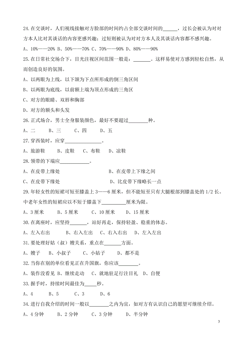 社区文明礼仪知识竞赛题库综合终稿_第3页