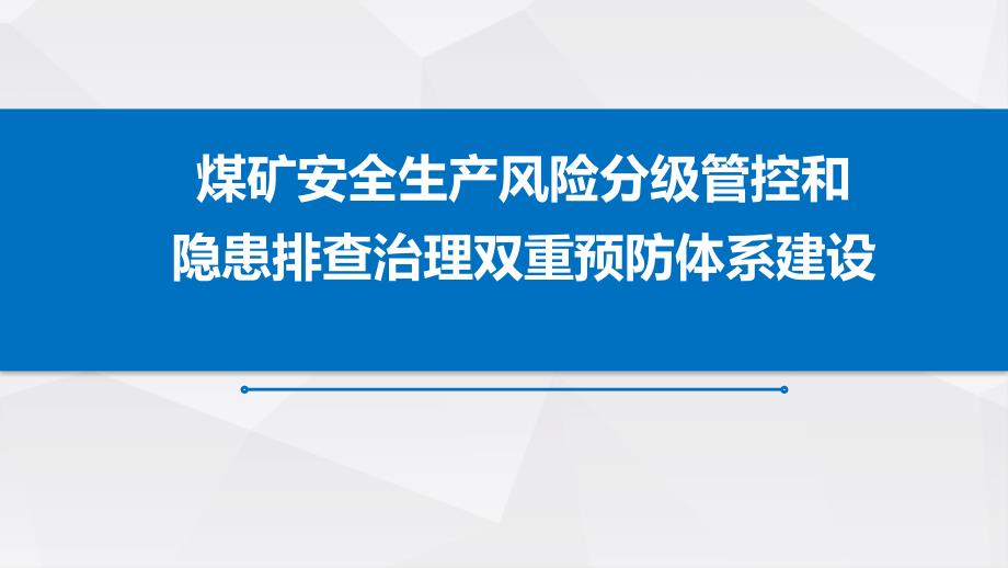 煤矿安全生产风险分级管控和隐患排查治理双重预防体系建设培训课件 (2)_第1页