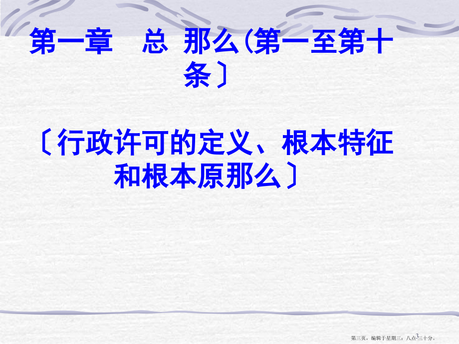中华人民共和国行政许可法( PowerPoint 76页)_第3页