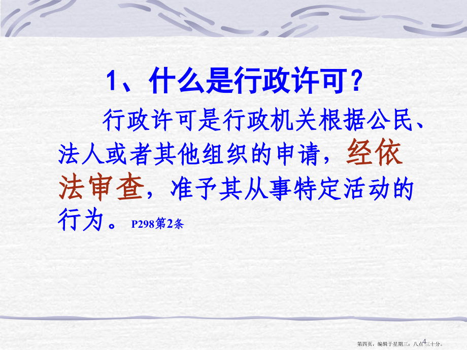 中华人民共和国行政许可法( PowerPoint 76页)_第4页